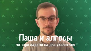 Паша и алгосы. Четыре задачи на два указателя