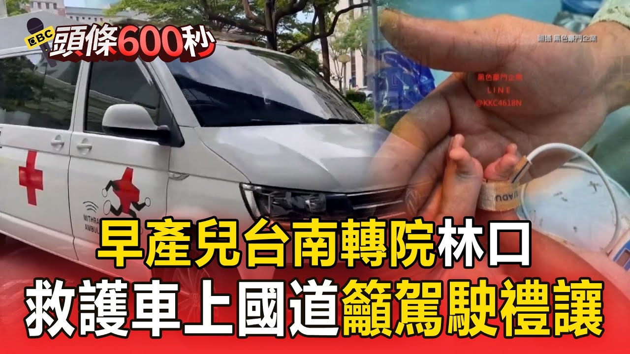 【頭條600秒】早產兒台南轉院林口！救護車上國道籲駕駛禮讓 母感動：謝謝你們
