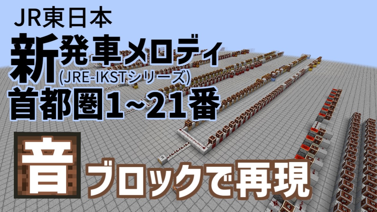 マイクラの音ブロックでJRE-IKSTシリーズ(首都圏1~21番)を再現してみた