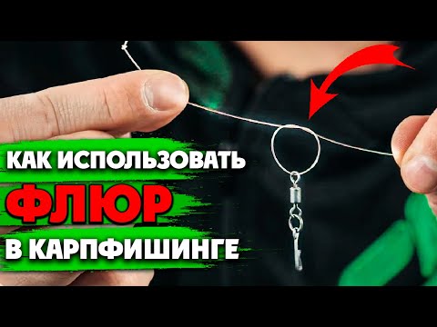 Как Применять Флюорокарбон в Карпфишинге. Делаем Поводок и Лидкор из флюорокарбона