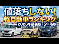 【2026年最新版!】値落ちしない軽自動車ランキング!5年落ち軽自動車で一番リセールバリューが高いのはどれだ?軽自動車リセールバリューランキング令和8年