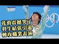 花滑震撼彈哭了！ 羽生結弦引退轉攻職業表演/愛爾達電視20220719