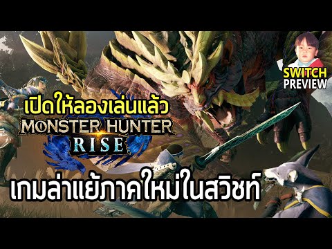 MONSTER HUNTER RISE เกมล่าแย้ภาคใหม่สไตล์ญี่ปุ่น เปิดให้ลองเล่นแล้วใน Nintendo Switch !!