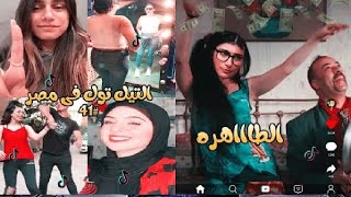 بلاش تيك توك في مصر ? ️ || تيك توك مايا خليفة ||Tiktok Egypt| Tiktok mia khalifa