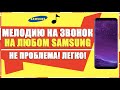 КАК НА SAMSUNG УСТАНОВИТЬ МЕЛОДИЮ ЗВОНКА/КАК НА САМСУНГ ПОСТАВИТЬ МУЗЫКУ НА ЗВОНОК/МЕЛОДИЮ НА ЗВОНОК