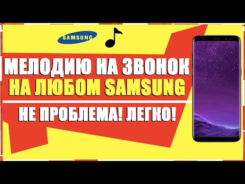 Видео: Как да настроите мелодия на Samsung