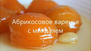 Абрикосовое варенье с миндалем. Apricot jam with almonds. გარგარის მურაბა ნუშით.