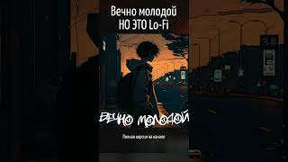 Вечно молодой - НО ЭТО Lo-Fi #music #музыка #песня #нейросеть #song #lofi #лоуфай #вечномолодой