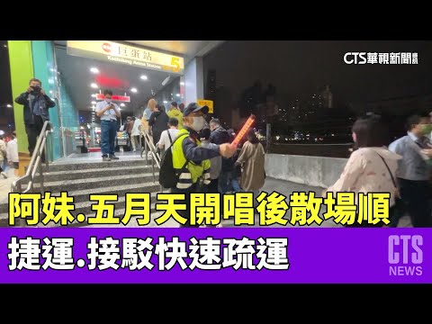 阿妹.五月天開唱後散場順　捷運.接駁快速疏運｜華視新聞 20230401