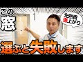 【契約前に絶対確認して！】時代遅れで後悔する前に見るべき窓選びポイントをプロが解説！【注文住宅】