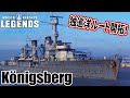 【ゆっくり実況】ゆっくり戦艦道はじめます！#09「ケーニヒスベルク」【WoWsレジェン…