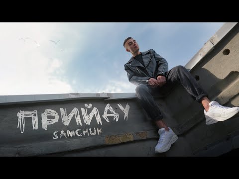 SAMCHUK - ПРИЙДУ