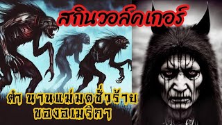 "สกินวอล์คเกอร์" แม่มดชั่วร้ายที่ชอบแปลงกายเป็นสัตว์ต่างๆ | ตำนาน skinwalkers