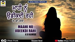 MAAHI NU UDEKDI RAHI | K.D KAMBA | MUSIC PEARLS