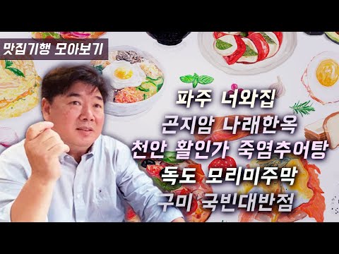 [아미고 맛집기행 모아보기] 10월 2주차