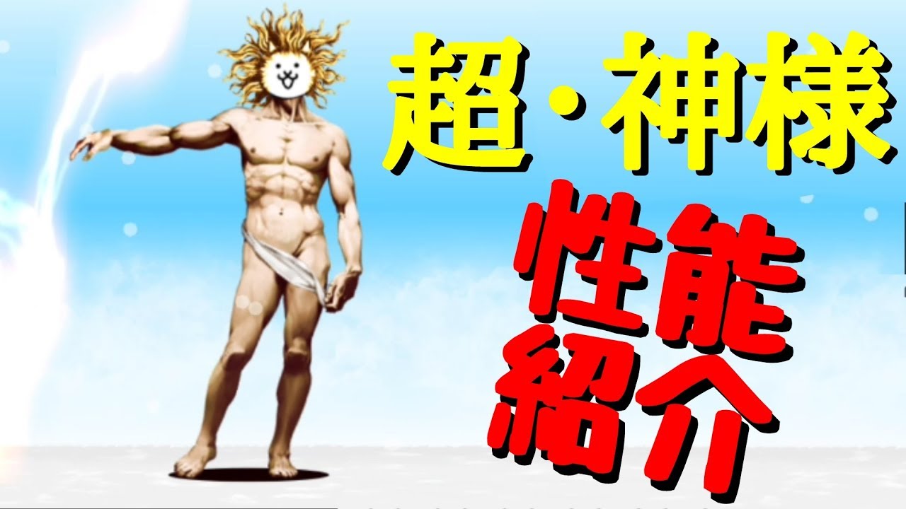 にゃんこ大戦争 超 神様 性能紹介 Youtube