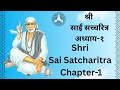 श्री साईं सच्चरित्र अध्याय-1 हिन्दी में || Shri Sai Satcharitra Chapter-1 in Hindi ( Audio)