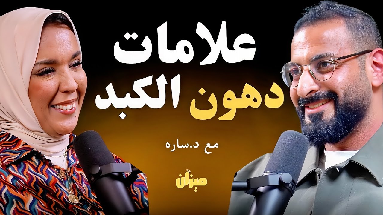 المشروب رقم واحد لإذابة دهون الكبد بدون ادوية | مع د.سارة مكي