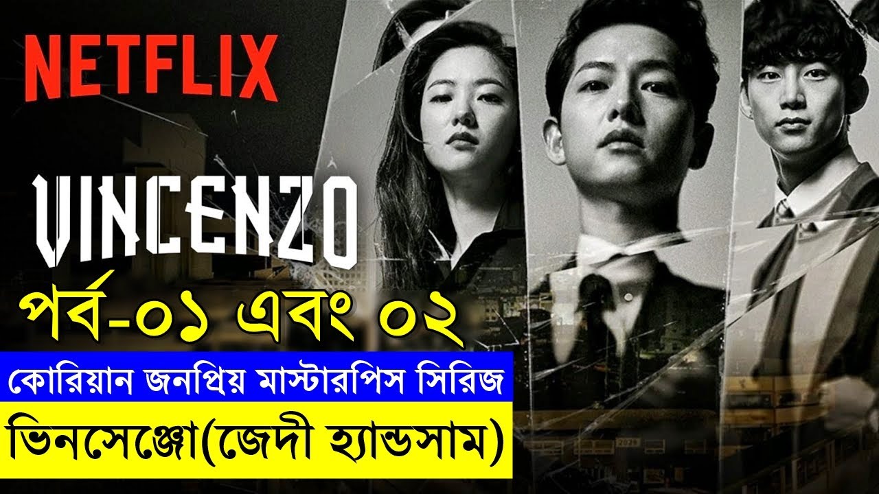 ভিনসেঞ্জো সিরিজ - পর্ব ১ এবং ২ একসাথে। Random Video Channel