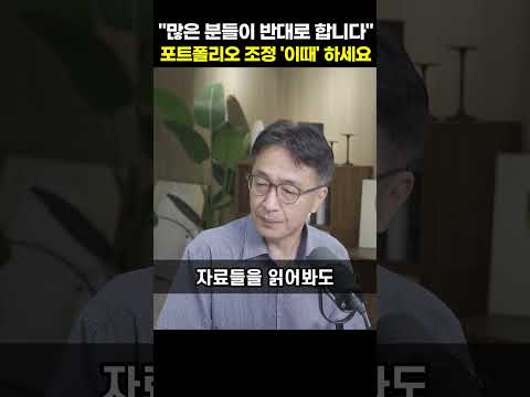 "많은 분들이 <strong>반대로</strong> 합니다" 포트폴리오 조정 '이때' 하세요 [이상건 센터장]