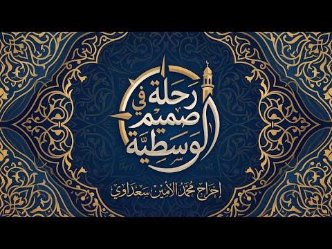 رحلة في صميم الوسطية حلقة 01 الدكتور حمزة ال سيدي الشيخ 