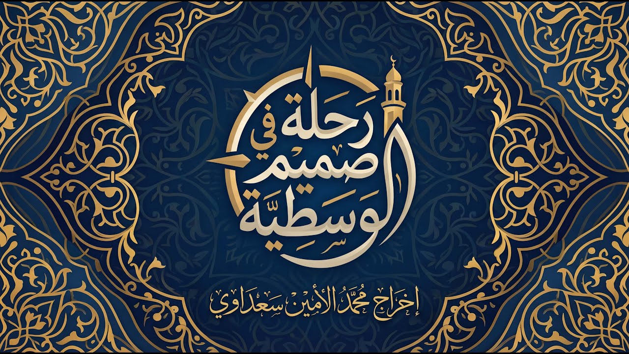 رحلة في صميم الوسطية حلقة 01  الدكتور حمزة ال سيدي الشيخ