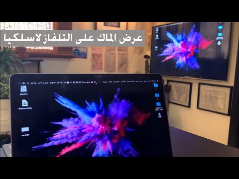 فيديو: كيف أقوم بتوصيل جهاز MacBook الخاص بي بجهاز تلفزيون؟ هل تريد الاتصال عبر Wi-Fi بجهاز MacBook Air و Pro؟ كيف أخرج صورة عبر كابل؟