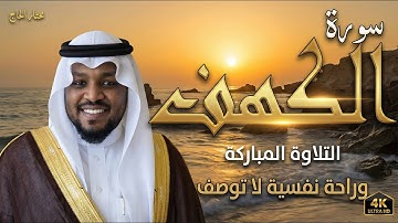 سورة الكهف كاملة ❤️ كلها خشوع وطمأنينه | القارئ مختار الحاج #الكهف #راحة_نفسية #تلاوة_خاشعة