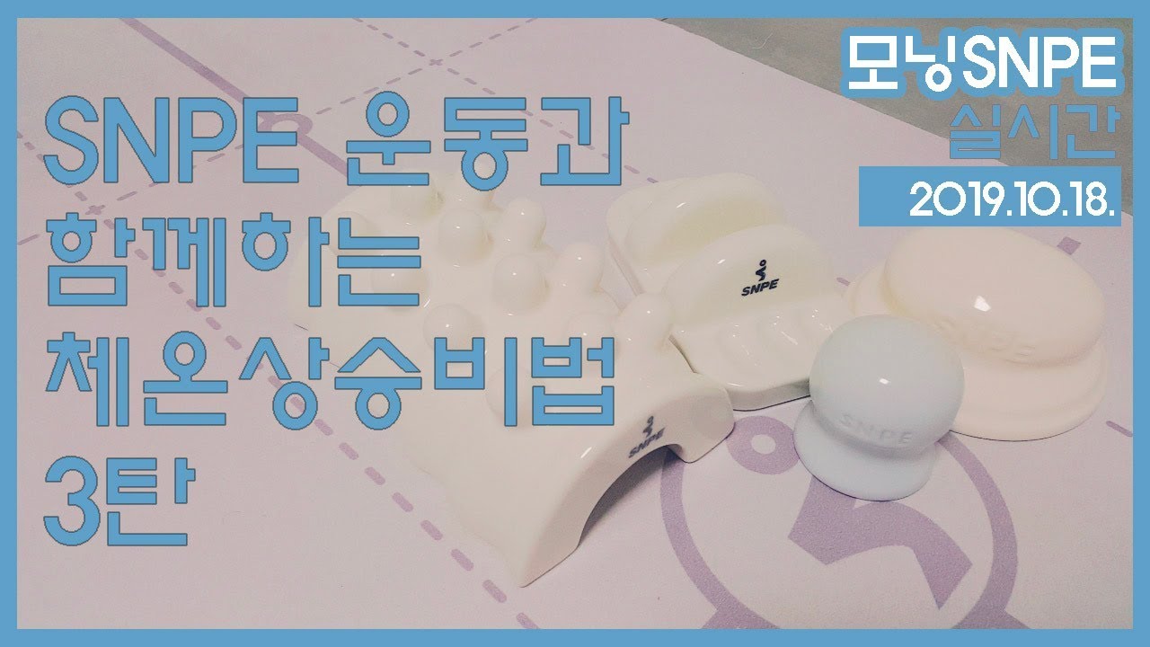 SNPE 바른자세척추운동과 함께하는 체온상승비법 3탄, 타원도자기/투레일/왕도깨비손과 함께해요!