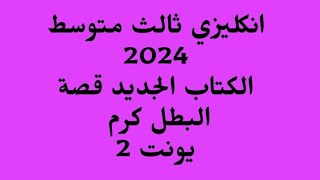 انكليزي ثالث متوسط 2024/الكتاب الجديد يونت 2/قصة البطل كرم /سوال الرابع فرع B