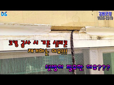실리콘 코킹 시공시 꼭 제거해야 할 부분에 대한 설명__ 아파트 실리콘 코킹 공사