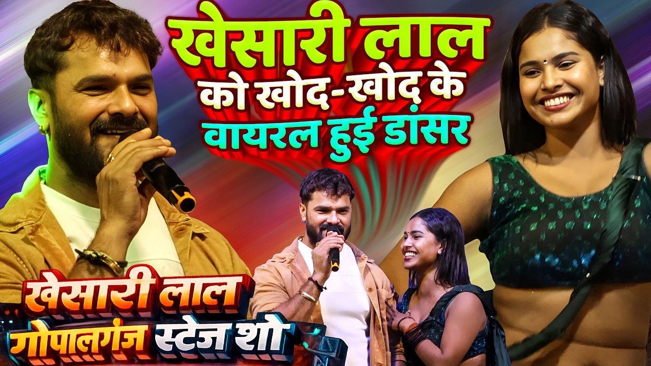 #खेसारी_लाल को खोद के Viral हुई Dancer | #Khesari_Lal Gopalganj Stage Show | Khesari Lal Viral Video