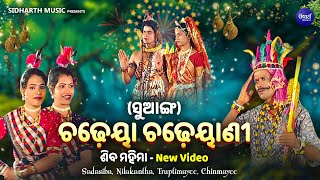 ଚଢେୟା ଚଢେୟାଣୀ ଙ୍କ ନୂଆ ଭିଡିଓ | ସୁଆଙ୍ଗ - ଶିବ ମହିମା | Chadheya Chadeyani Suanga | SHIBA MAHIMA | S.M