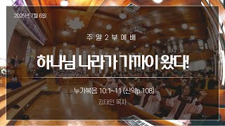 2025-07-06 설교 | 하나님 나라가 가까이 왔다! | 김태인 목사 | 금성감리교회 주일설교
