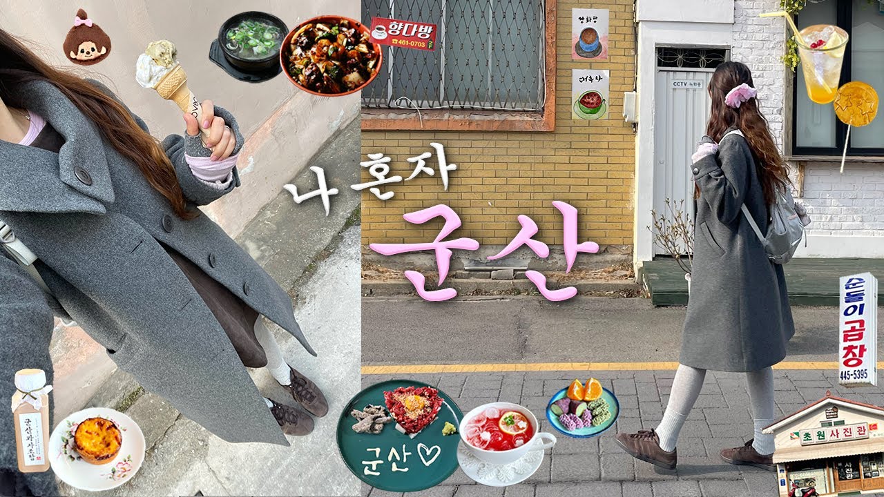 나혼자 군산 여행❤️따라하고픈 뚜벅이코스💌맛집.카페추천.볼거리.소품샵.지린성.초원사진관.군산과자조합.한일옥.순돌이곱창.이성당.군산 브이로그