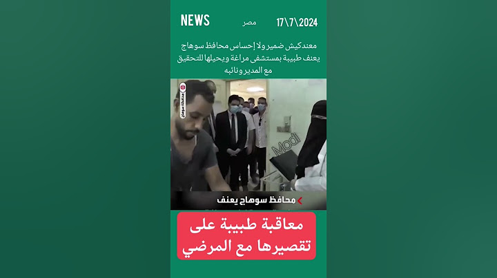 _معندكيش ضمير ولا إحساس_.. محافظ سوهاج يعنف طبيبة بمستشفى مراغة ويحيلها للتحقيق مع المدير ونائبه