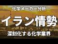 イラン情勢と化学メーカー、その展望を解説