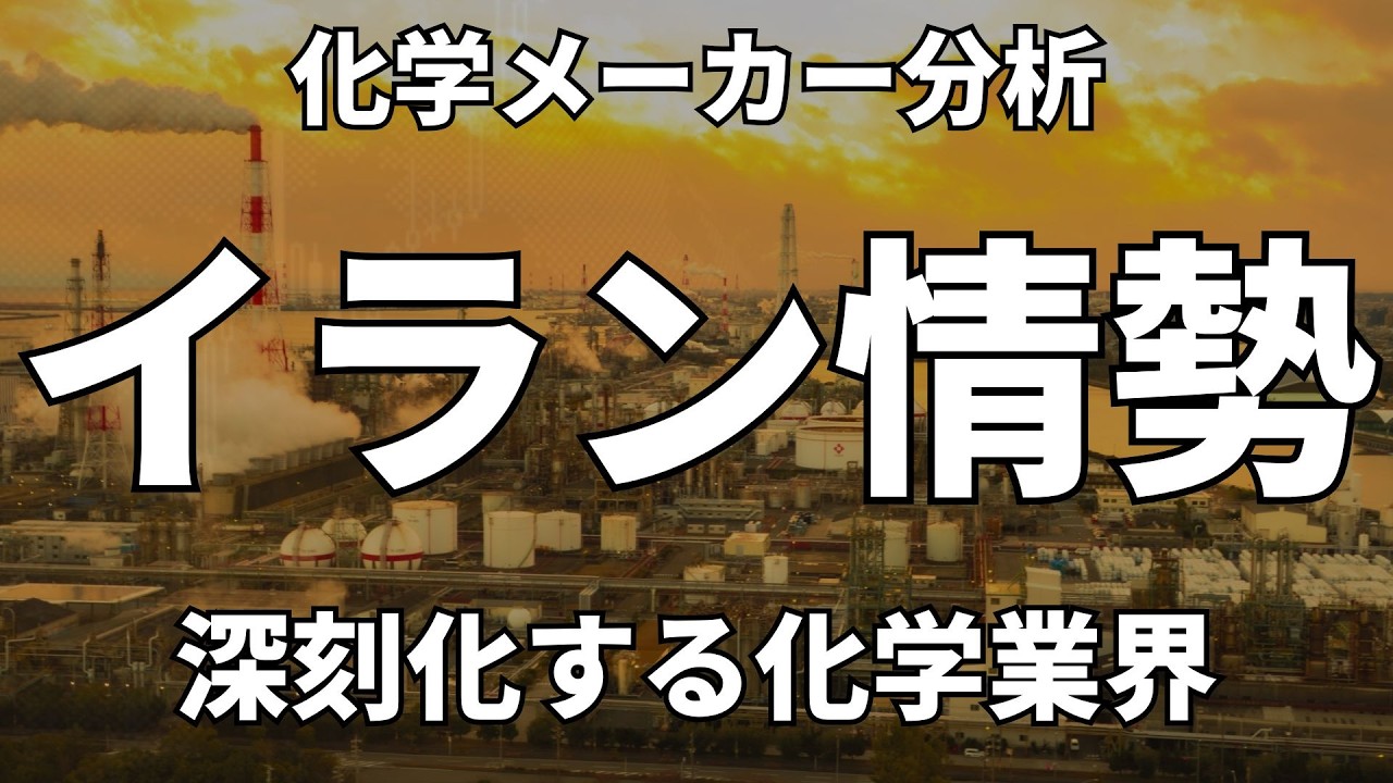 【急落】窮地を迎えた化学メーカー、その展望を解説