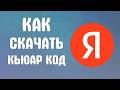 Как скачать кьюар код в яндекс кликер