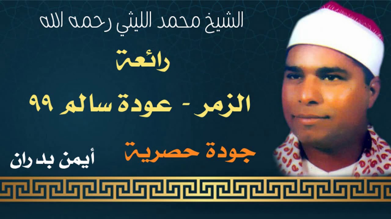 الشيخ محمد الليثي / رائعة الزمر عودة سالم ٣ / ٩٩ ( ماستر - النسخة الأصلية ) أيمن بدران