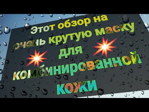 Этот обзор на очень крутую маску для комбинированной кожи.