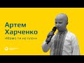 Артем Харченко — Мамо ти не плач