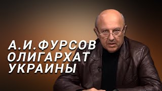 А.И.Фурсов Олигархические кланы Украины