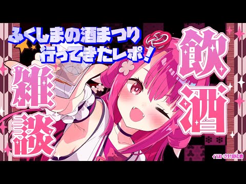【飲酒雑談】ふくしまの酒まつりに行ってきたレポ！