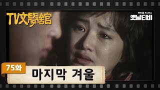 [TV문학관] 75화 마지막 겨울 | (1983/03/12)