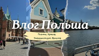 Влог Польша | Познань, Краков, тематический парк и Вроцлав