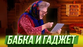 Бабка и гаджет - Уральские Пельмени - Элиста