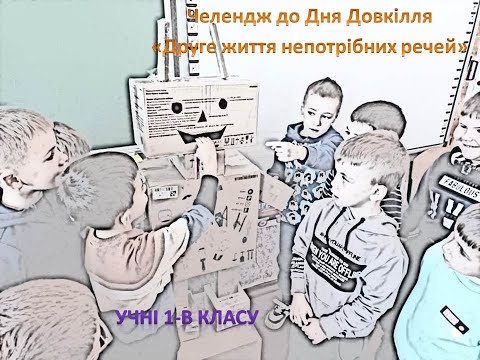 Друге життя непотрібних речей - Освітній проєкт