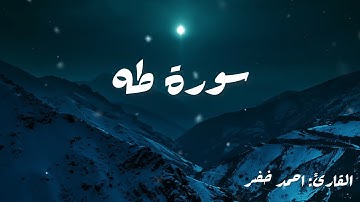 سورة طه|تلاوة جميلة🌹|القارئ:احمد خضر🍂