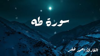 سورة طه|تلاوة جميلة🌹|القارئ:احمد خضر🍂